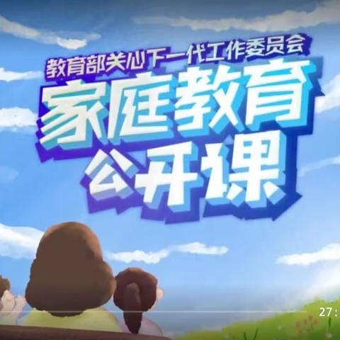 交通小学六年一班观看【家校直通驿站特别节目】家庭教育公开课有感