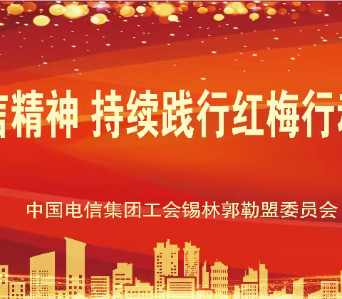 锡林郭勒分公司举办“赓续红色电信精神 持续践行红梅行动”金秋健步走活动