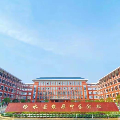 赛课促成长，众行方致远——记修水县散原中学分校小学部教师“课堂教学大比武”竞赛活动