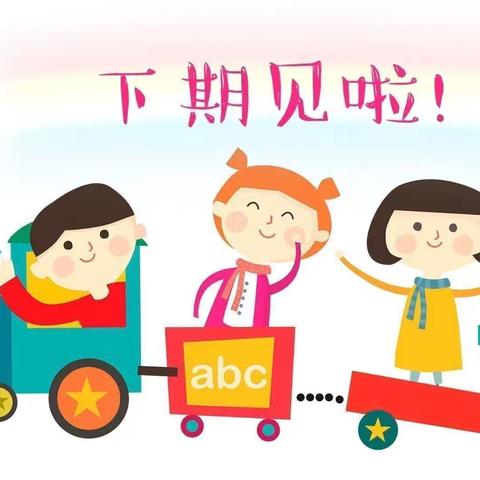 放暑假啦🌈古山小学附属幼儿园放假美篇