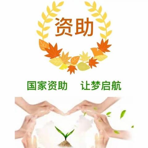 资助暖心  情润童心——阳城办新世纪幼儿园2024年春季学前资助政策宣传