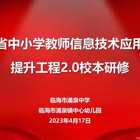 临海市涌泉中学、涌泉镇中心幼儿园共同体开展信息技术应用能力提升工程2.0校本研修活动