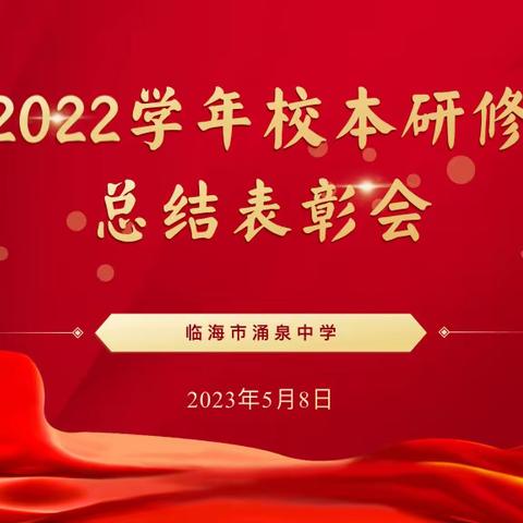 彰显榜样力量,共筑校研力量｜临海市涌泉中学2022学年校本研修总结表彰会