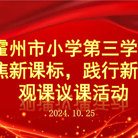 深耕细研踏歌行，联片教研新篇章 ——霍州市小学第三学区区域教研活动