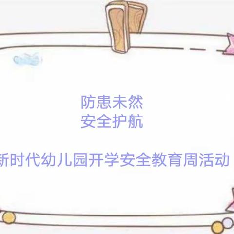 新时代幼儿园开学安全教育周活动