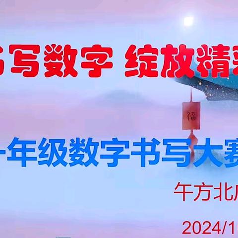 “规范书写数字，绽放精彩童年”—————— 上坡教育集团午方北庄校区一年级数字书写大赛