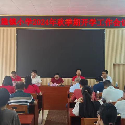 携手共奋进，启航新征程——岑溪市大隆镇小学2024年秋季期开学工作会议