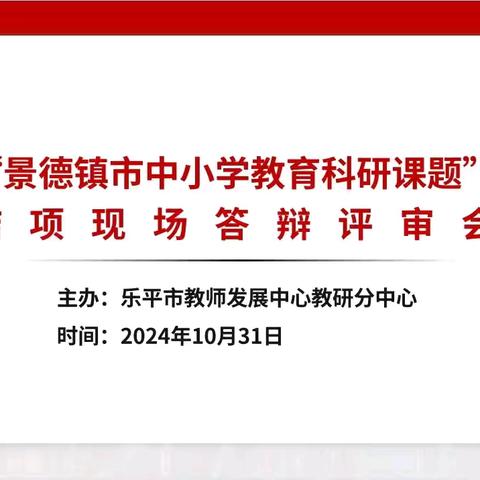 一年好景君须记，正是橙黄橘绿时——2024年“景德镇市中小学教育科研课题”结项现场答辩评审会