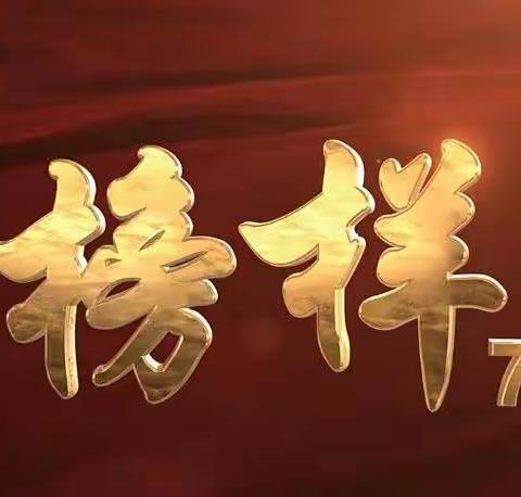 与榜样同行，逐梦新时代