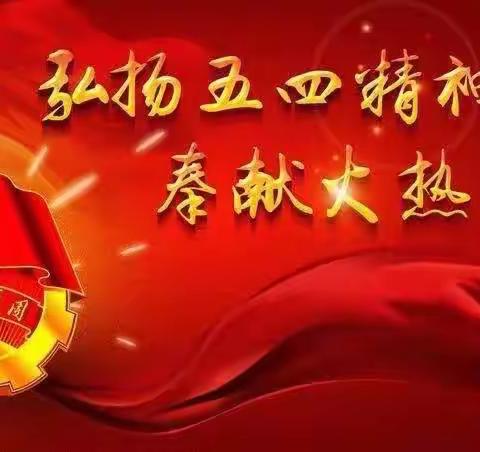 弘扬“五四”精神，奉献火热青春