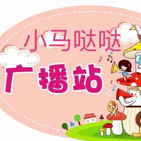 【童语同音】——铁马幼儿园“小马哒哒”广播站