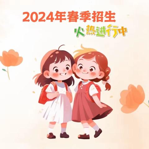 🎉🎉🎉报名啦！报名啦！华森卡地亚湾幼儿园2024春季招生报名火热进行中！