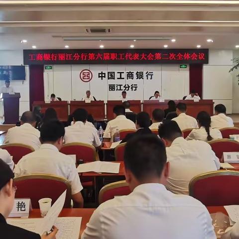 工商银行丽江分行召开第六届职工代表大会第二次全体会议