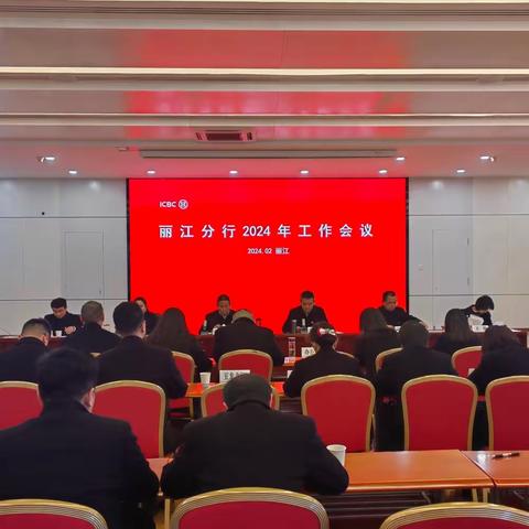 丽江分行召开2024年工作会议  全面从严治党暨纪检工作会议