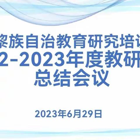 深入剖析寻根问底，把握关键有的放矢—乐东县教育研究培训学校举行2022—2023学年度教研工作总结会