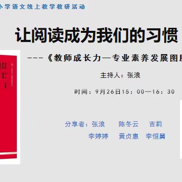 让阅读成为我们的习惯！ —乐东县小学语文线上教学教研活动简讯