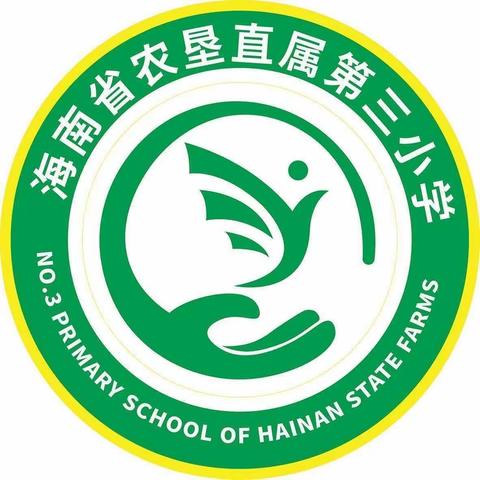 聚力同行，研思共进——海南省农垦直属第三小学“教学评一致性”理念下的阅读教学专题培训活动