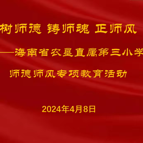 树师德 铸师魂 正师风 —— 海南省农垦直属第三小学师德师风专项教育活动