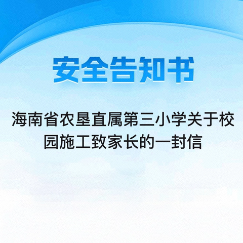 海南省农垦直属第三小学关于校园施工致家长的一封信