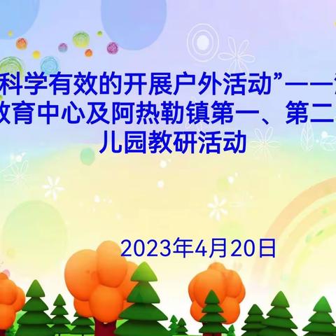 快乐运动   健康成长—— 温宿县幼儿教育中心及阿热勒镇第一、第二中心幼儿园教研活动