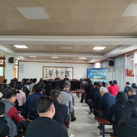 携手共进，同心筑梦——陆河县河口中学九年级家长会