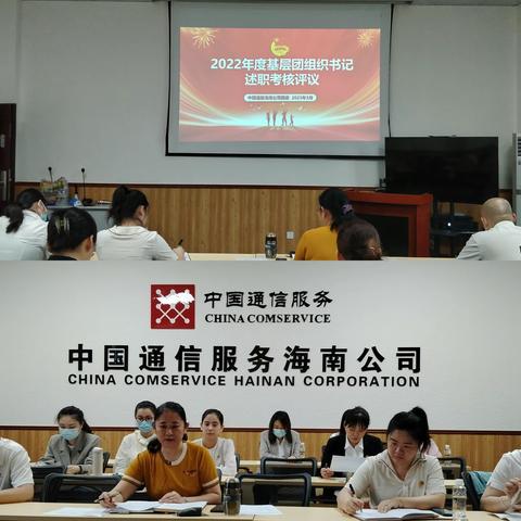 海南公司团委召开2022年度基层团组织书记述职评议会