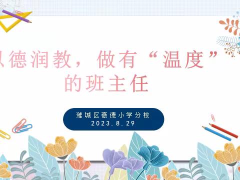 以德润教，做有“温度”的班主任-潍城区豪德小学分校新学年班主任系列培训