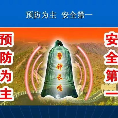 预防为主，安全第一，警钟长鸣！----幸福街道中心小学致学生家长的一封信。