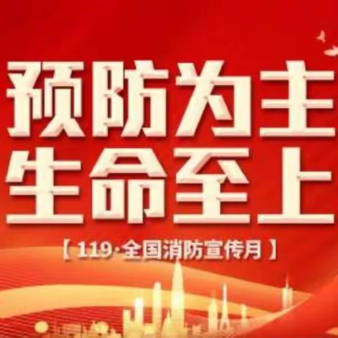 幸福街道中心小学“119消防安全日”致家长一封信！