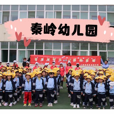 春日好时光，一起“趣”春游——秦岭幼儿园大班春游暨幼小衔接系列活动