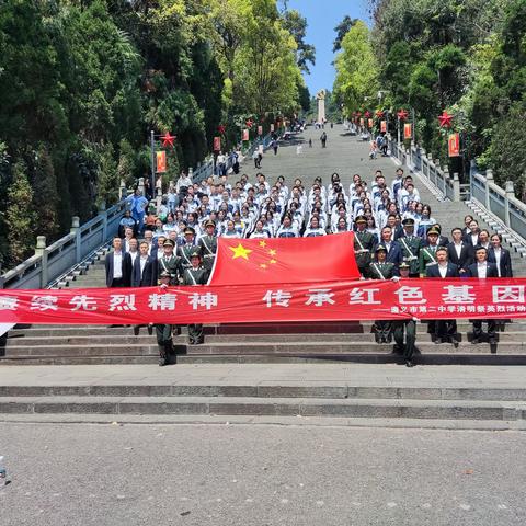 赓续先烈精神   传承红色基因 ——遵义市第二中学党建带团建之清明祭英烈活动