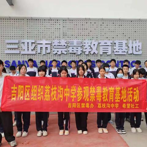 共筑少年防毒堡垒——三亚市荔枝沟初级中学参观禁毒教育基地