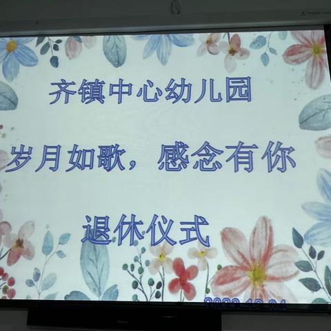 “岁月如歌，感恩有你”—— 齐镇中心幼儿园举行退休欢送仪式