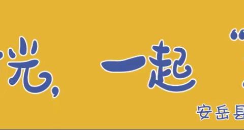 春日好时光，一起“趣”春游                      安岳县工业大道小学二年级一班