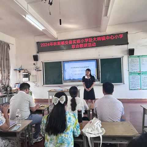 联合教研聚合力 协同联动共提升 ——融安县实验小学赴大将镇中心小学联合教研活动