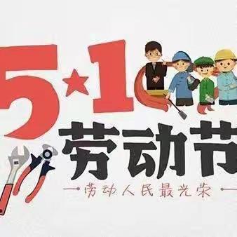 开封市龙亭区爱尚幼儿园五一放假通知及温馨提示