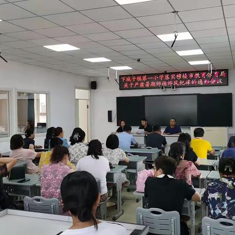 树师德、正师风 ——下城子镇第一小学 2024年暑假师德师风工作专项会议