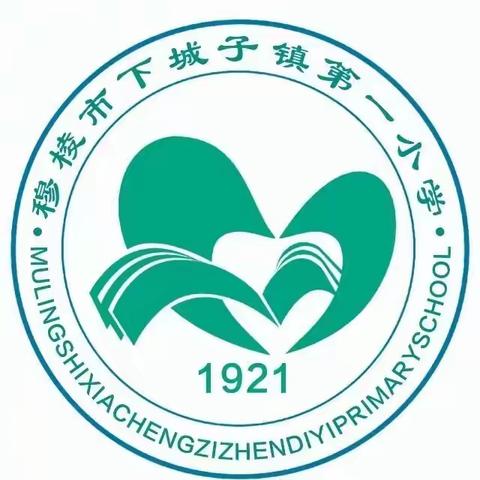 穆棱市下城子镇第一小学 2024年秋季开学前心理调适指南