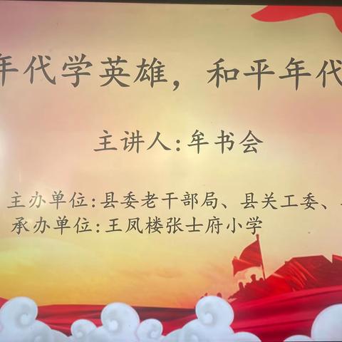 战争年代学英雄，和平年代学雷锋——红色宣讲活动走进张士府小学