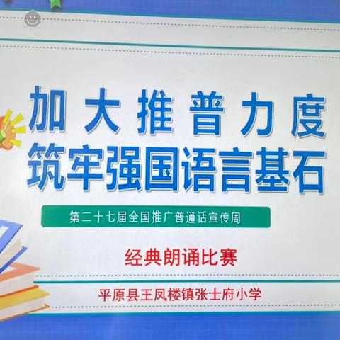 【全环境立德树人】平原县王凤楼镇张士府小学举行推普周经典朗诵比赛