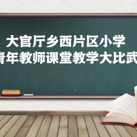 聚力片区共教研，携手体验促发展——大官厅乡西片区小学青年教师课堂教学大比武活动