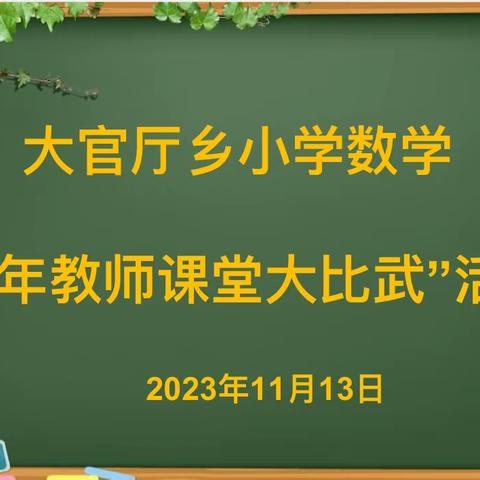 青年教师绽芳华，特色课堂展风采——大官厅乡小学数学“青年教师课堂教学大比武”活动