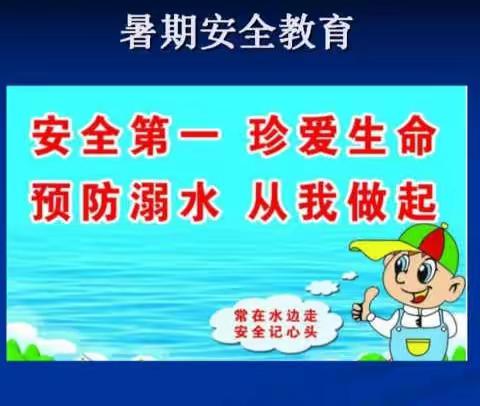 快乐暑假   安全相伴      ——官庄幼儿园萌三班假期安全教育