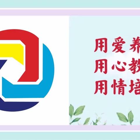 “伴”日相约•“育”见成长——吉林省商务厅幼儿园半日开放活动（小班组）