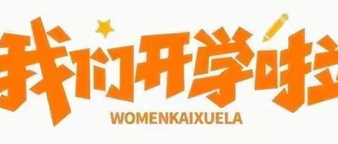 （镇原县屯字镇北川小学）2023年春季学期开学通知