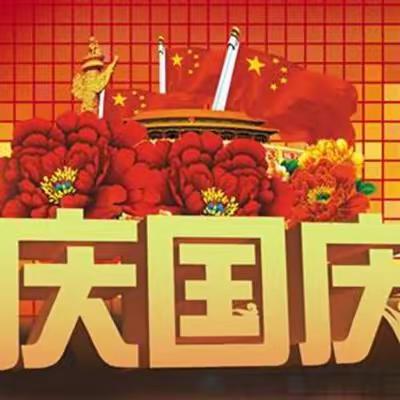 普天同庆 共襄盛举——共和县高级中学2024年国庆放假通知暨假期安全致家长的一封信