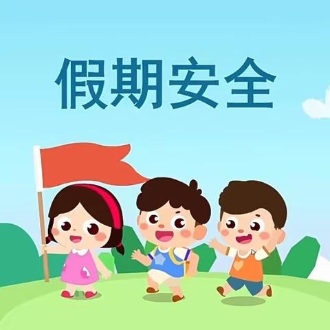 【快乐过暑假•安全伴我行】——兴业县城隍镇中心幼儿园暑假安全教育