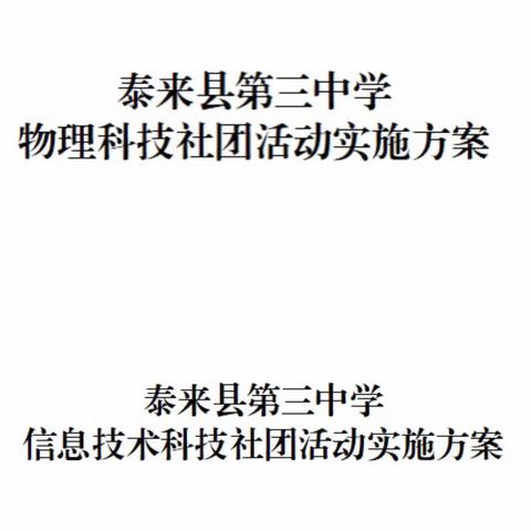科技带动发展，创新成就未来———泰来县第三中学成立科技社团
