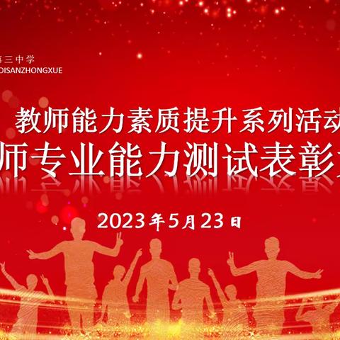 化笔成戟夯素养，以考促教助成长——泰来三中教师能力素质提升系列活动教师专业能力测试