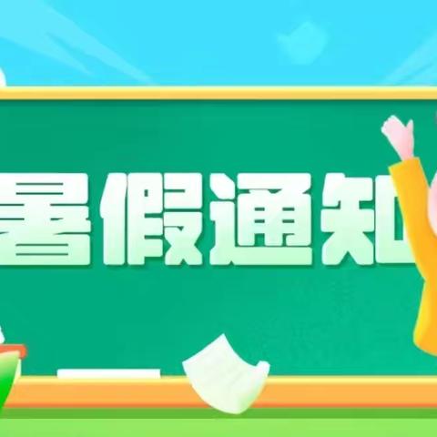 民主小学暑假致家长的一封信